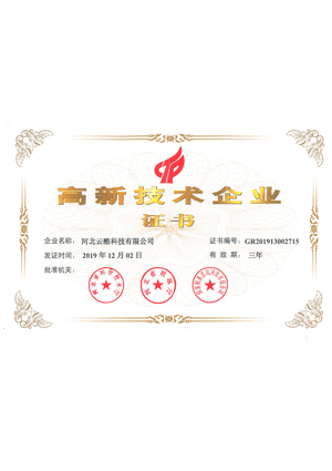 高新技術企業證書